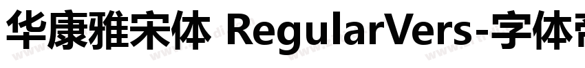 华康雅宋体 RegularVers字体转换